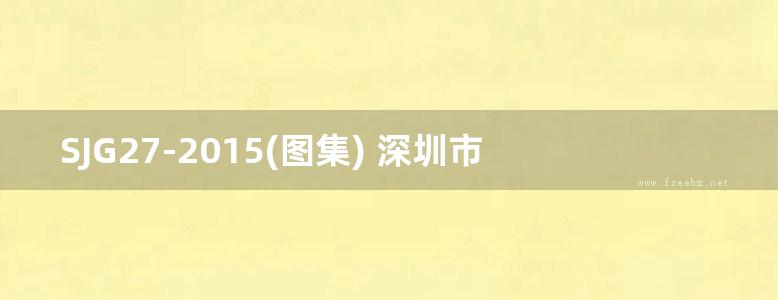 SJG27-2015(图集) 深圳市保障性住房标准化设计图集（二）～（六）